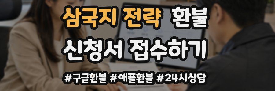 삼국지 전략 환불