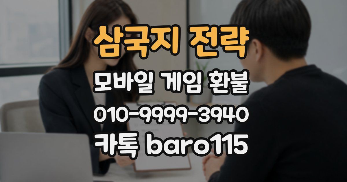 삼국지 전략 환불