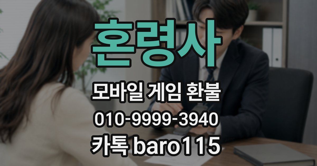 혼령사 환불