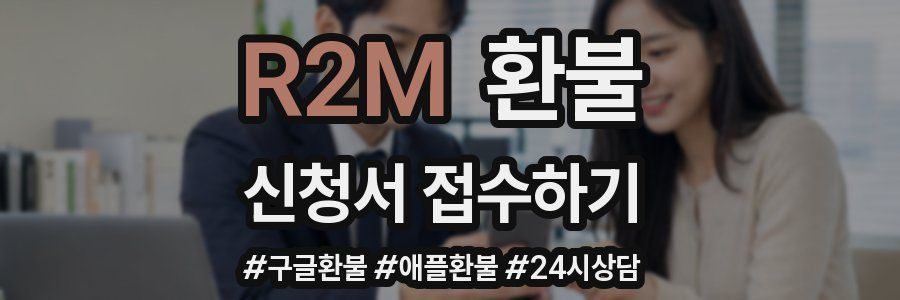 R2M 환불