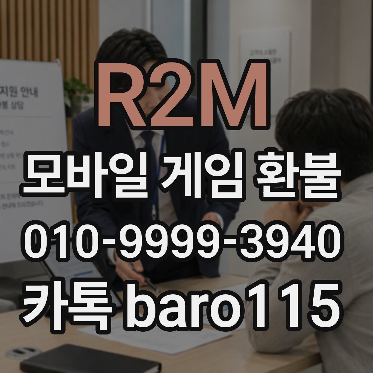 R2M 환불