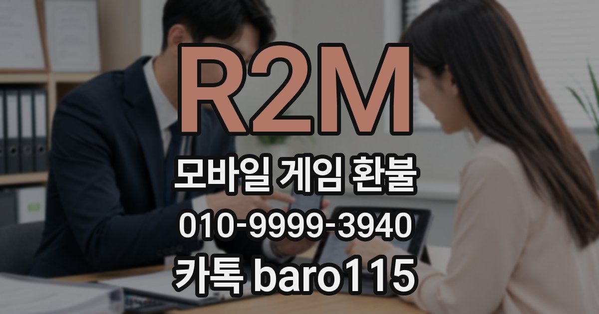 R2M 환불