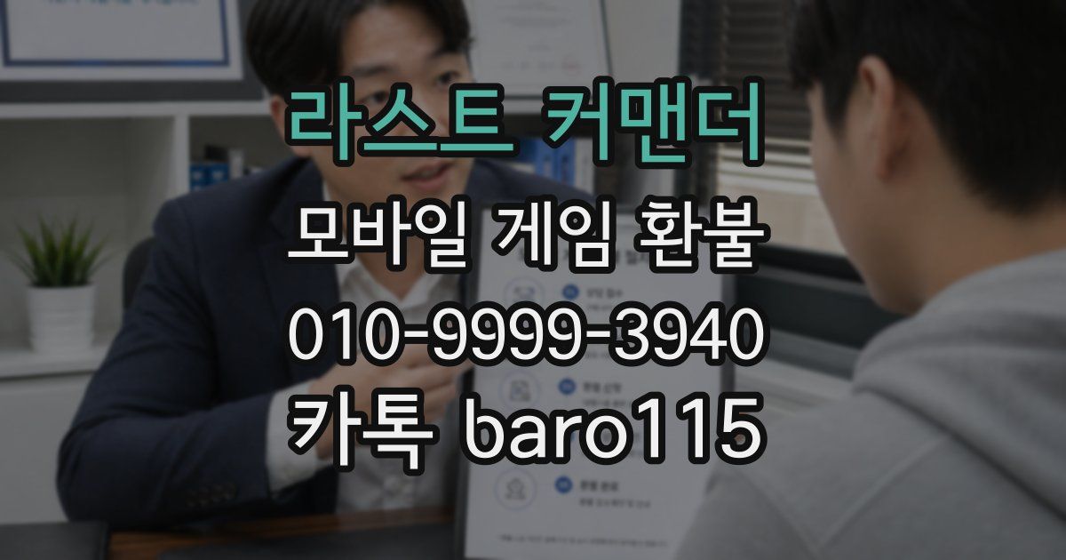 라스트 커맨더 환불