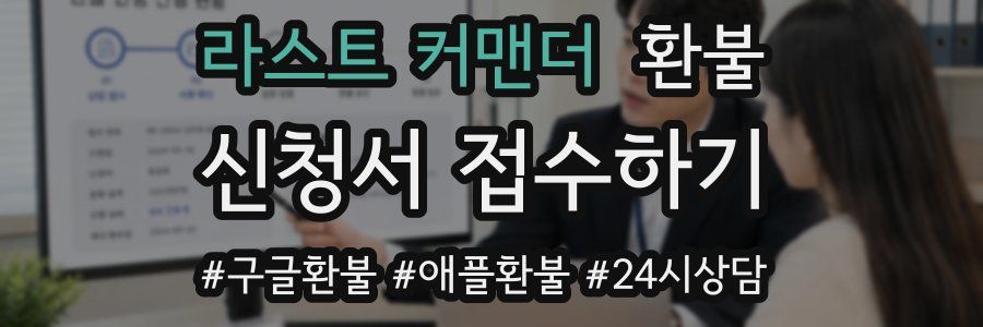라스트 커맨더 환불