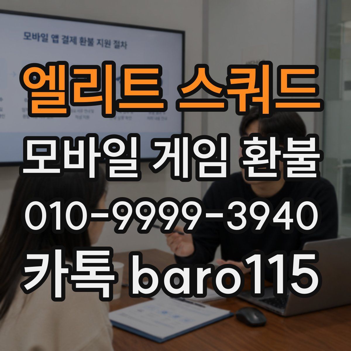 엘리트 스쿼드 환불