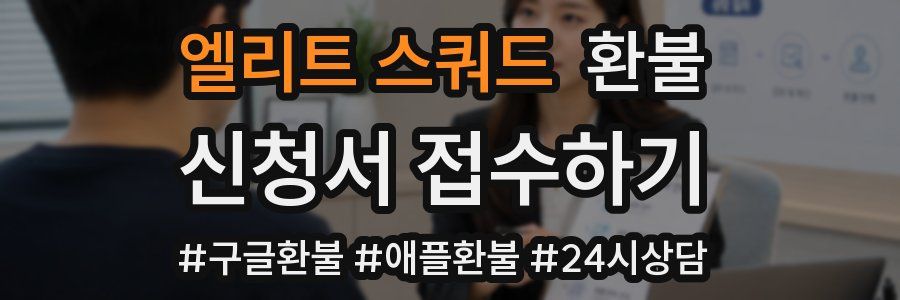 엘리트 스쿼드 환불