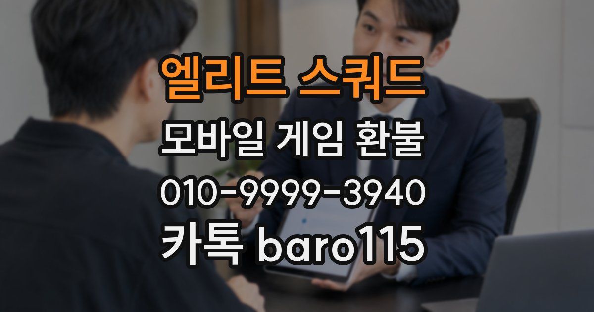엘리트 스쿼드 환불