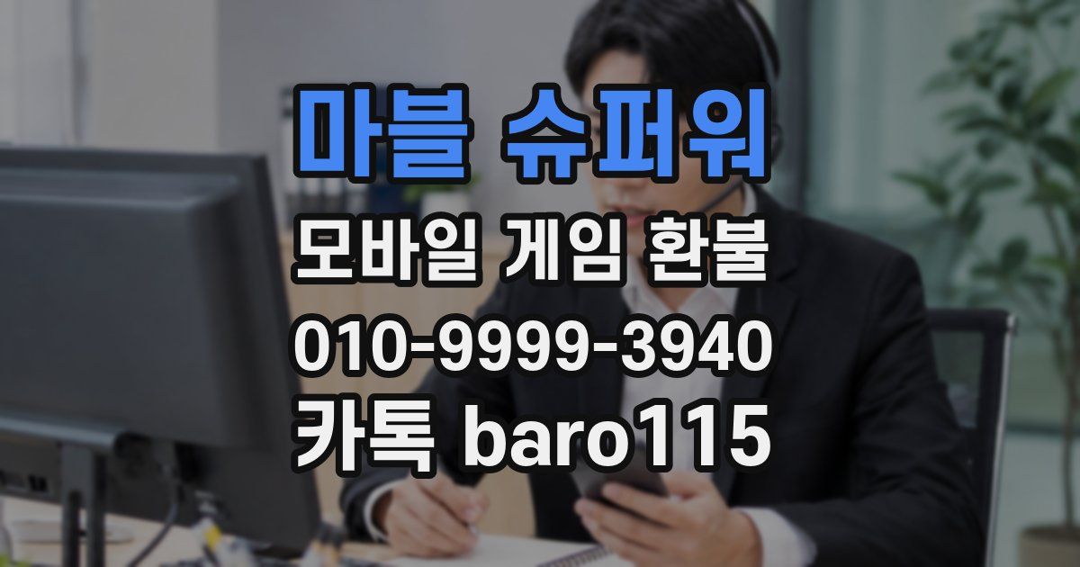 마블 슈퍼워 환불