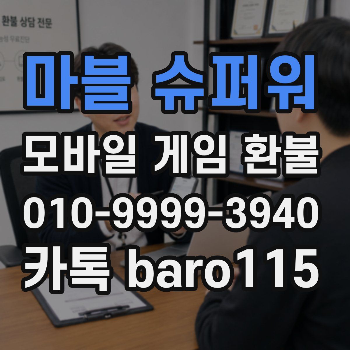 마블 슈퍼워 환불