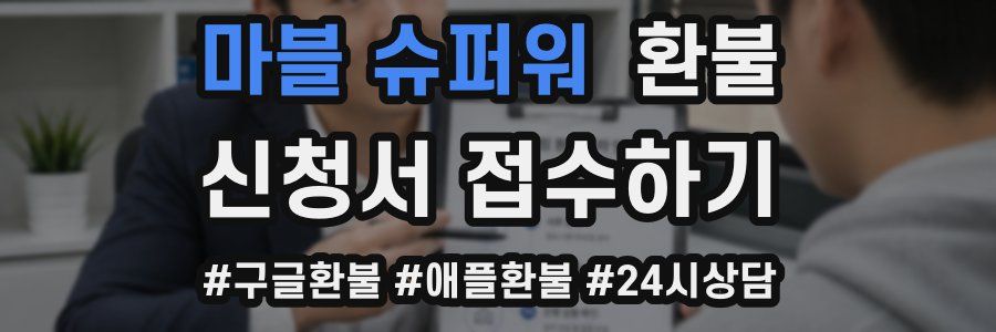 마블 슈퍼워 환불