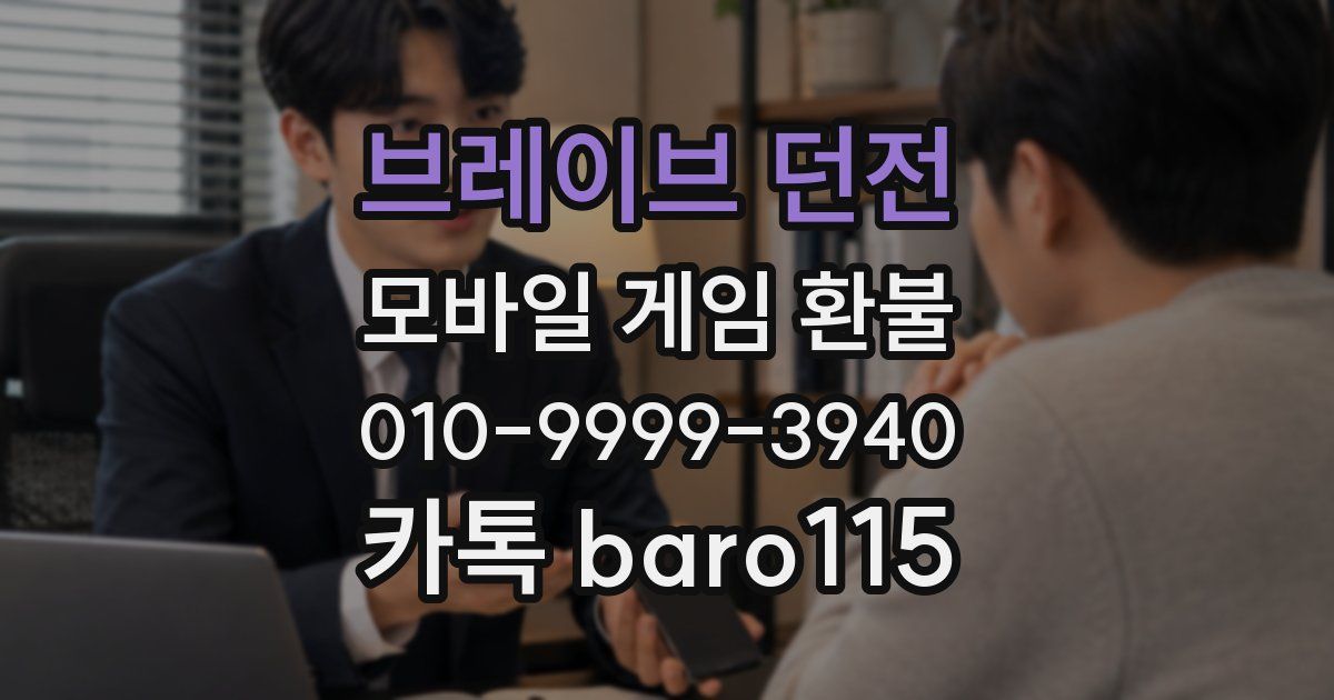 브레이브 던전 환불
