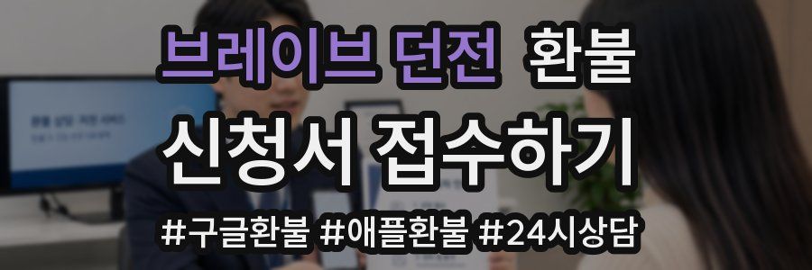 브레이브 던전 환불