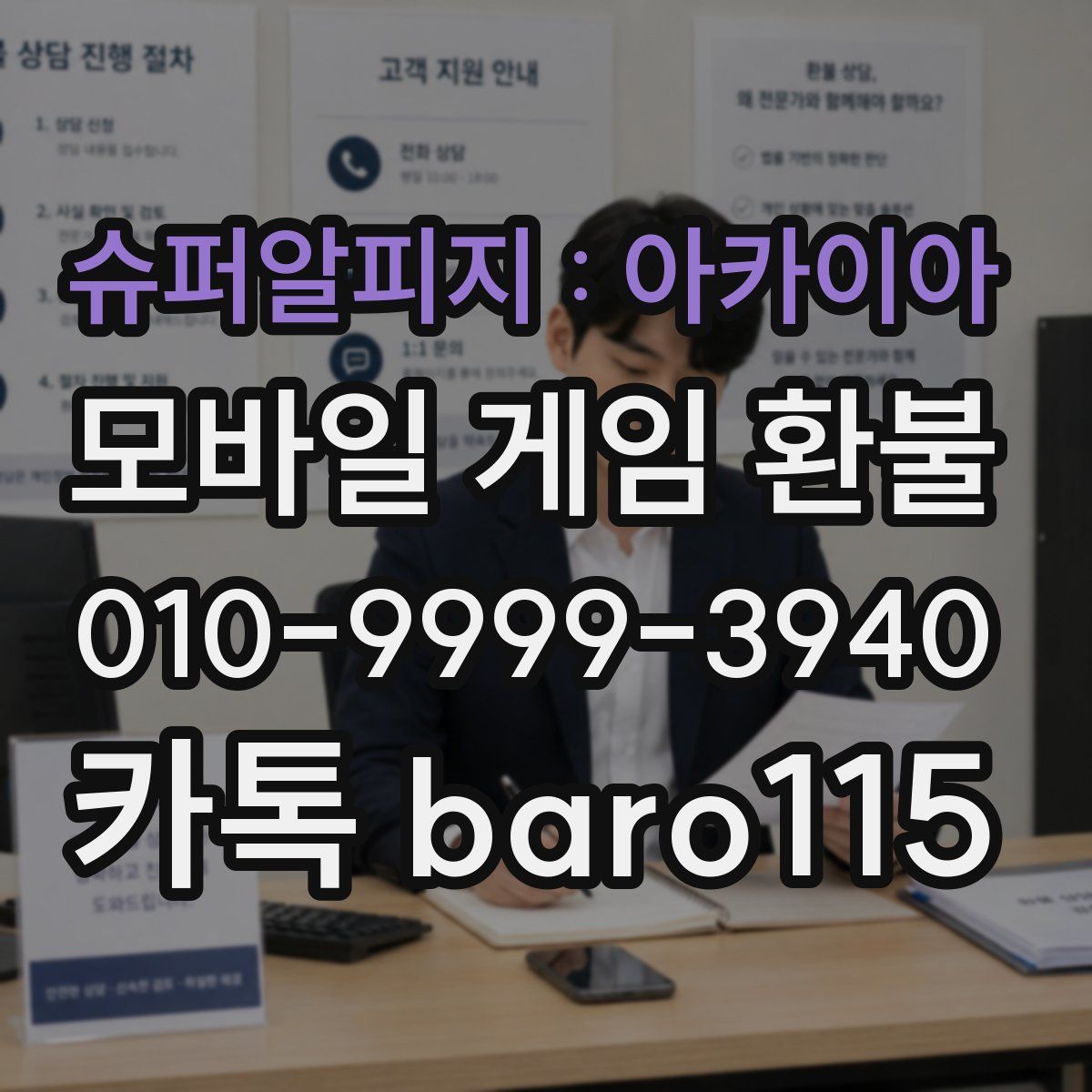 슈퍼알피지 : 아카이아 환불