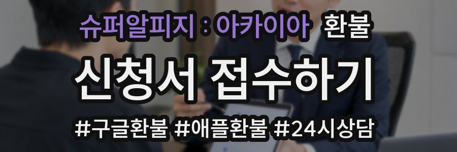 슈퍼알피지 : 아카이아 환불