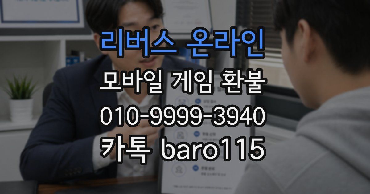 리버스 온라인 환불
