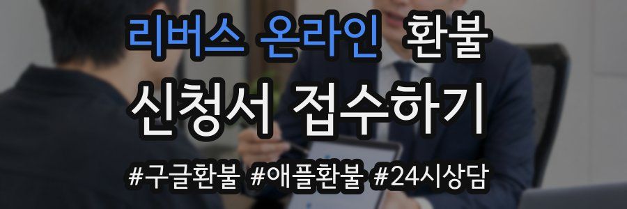 리버스 온라인 환불