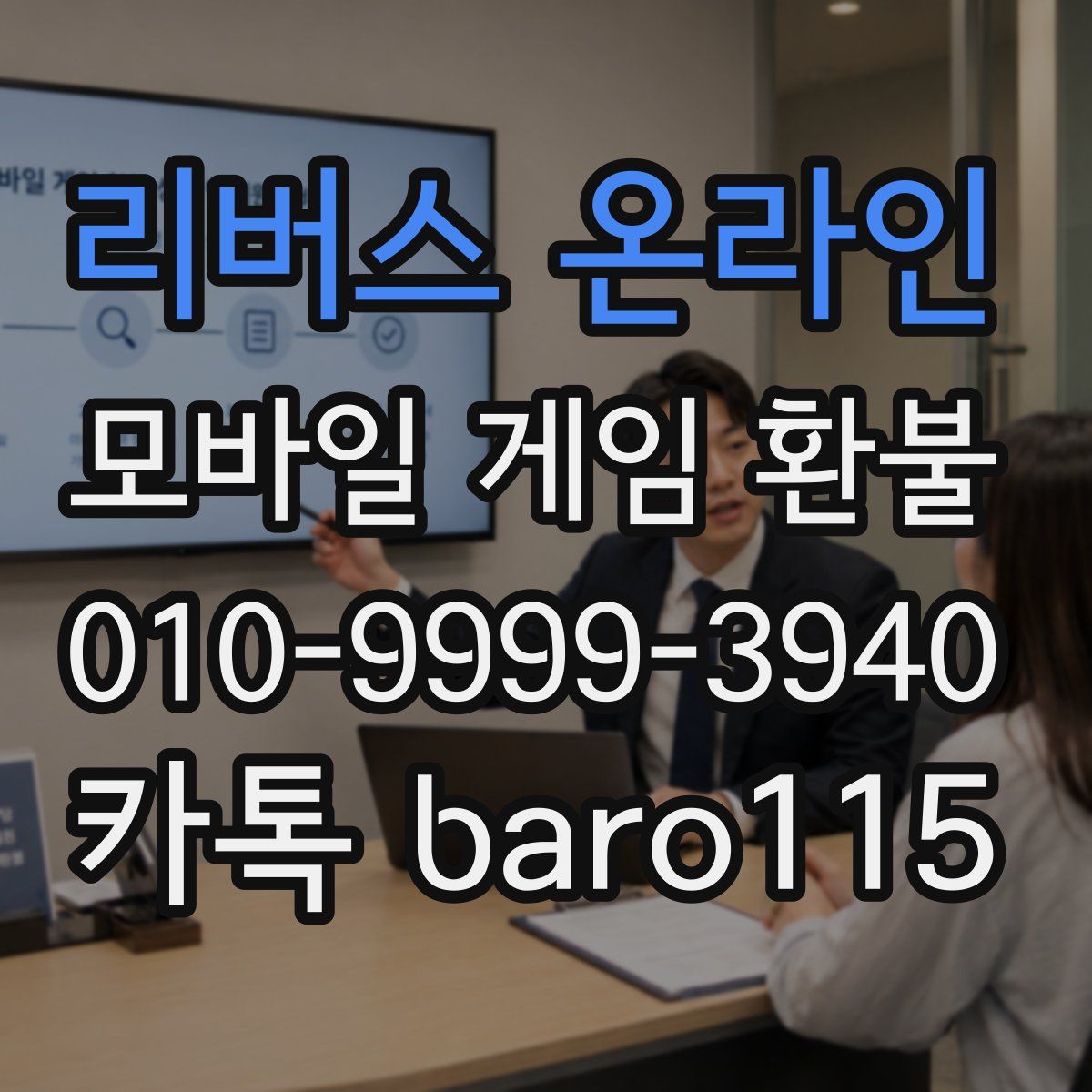 리버스 온라인 환불