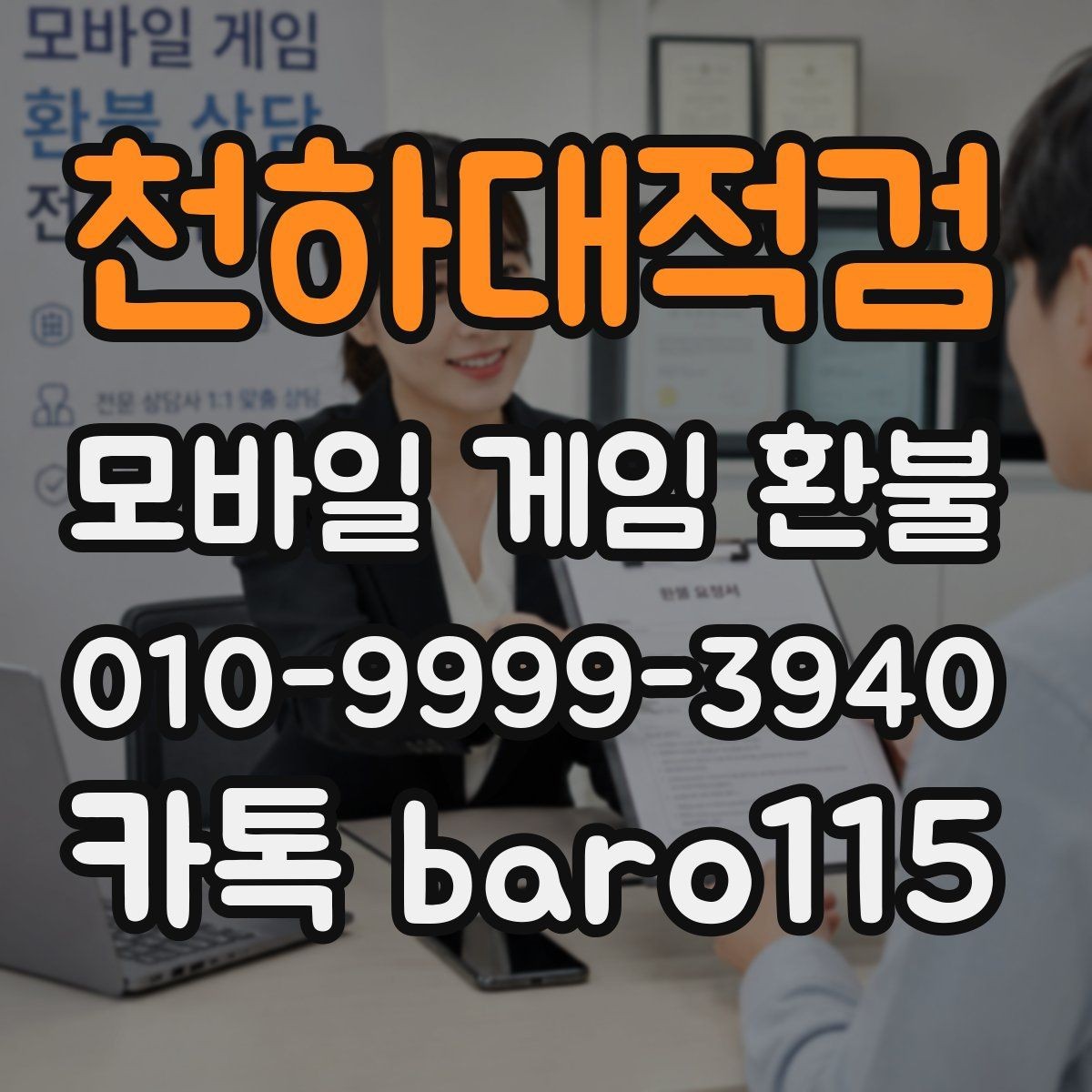 천하대적검 환불 미성년자 계정에서 살펴볼 서류와 기록