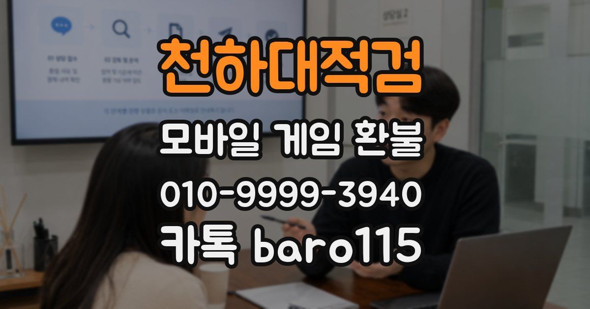 천하대적검 환불