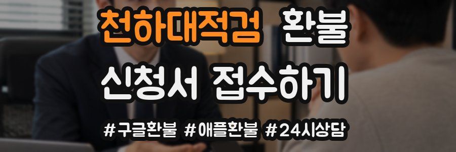 천하대적검 환불