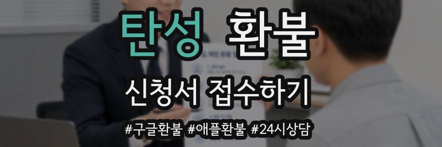 탄성 환불