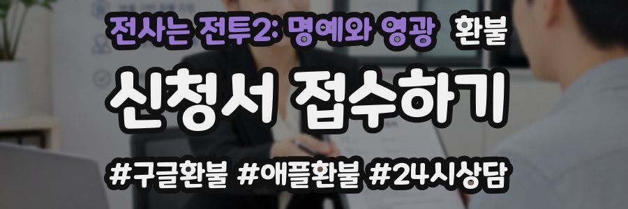 전사는 전투2: 명예와 영광 환불