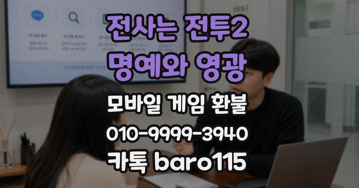 전사는 전투2: 명예와 영광 환불