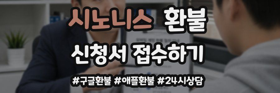 시노니스 환불