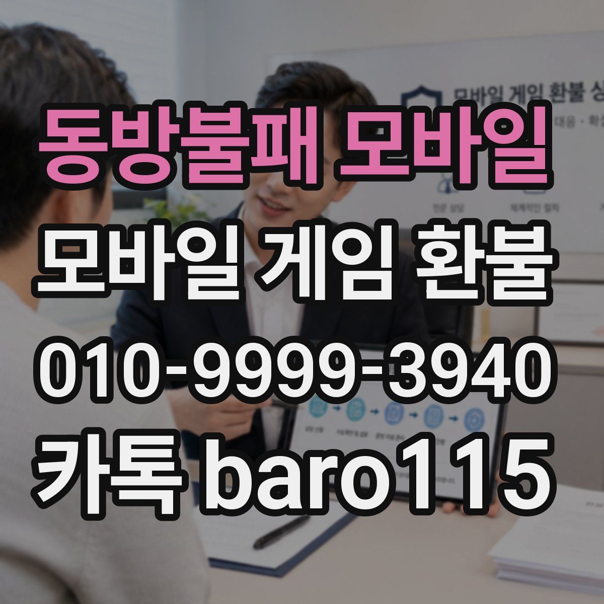 동방불패 모바일 환불