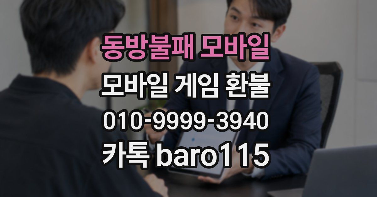 동방불패 모바일 환불