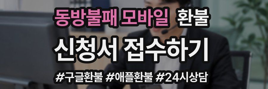 동방불패 모바일 환불