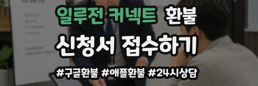 일루전 커넥트 환불