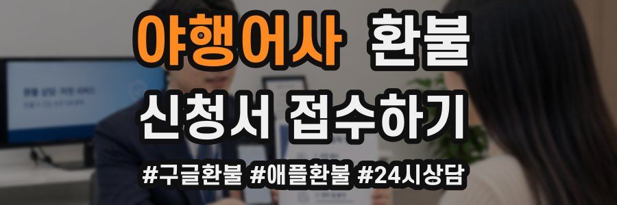 야행어사 환불