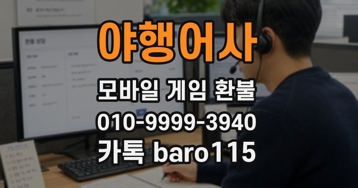 야행어사 환불