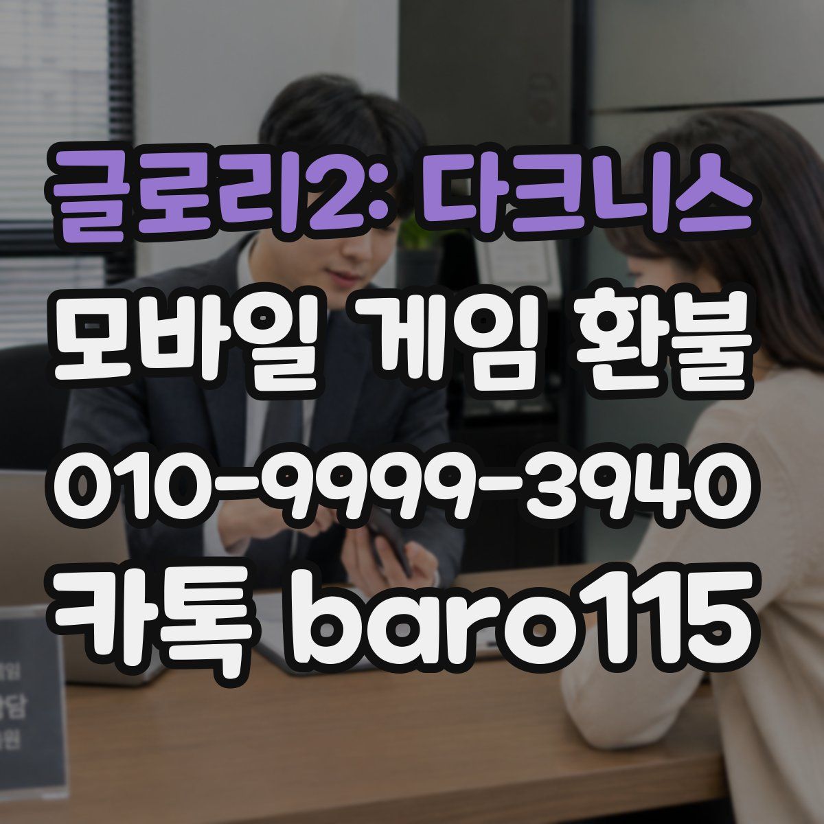 글로리2: 다크니스 환불