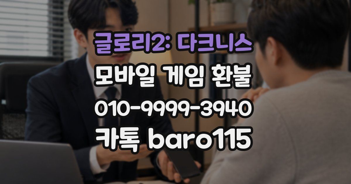 글로리2: 다크니스 환불