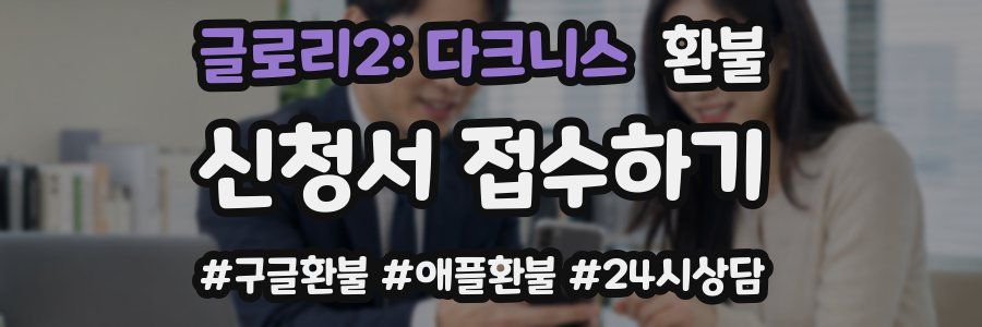 글로리2: 다크니스 환불