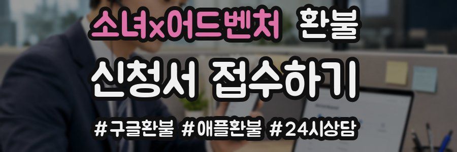 소녀x어드벤처 환불