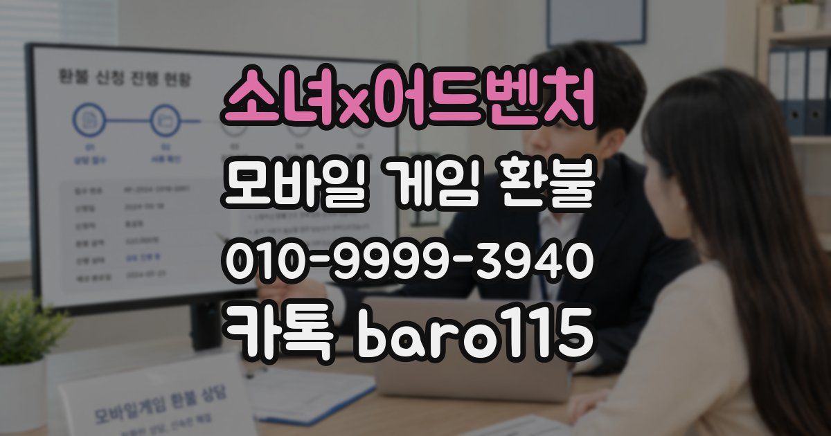 소녀x어드벤처 환불