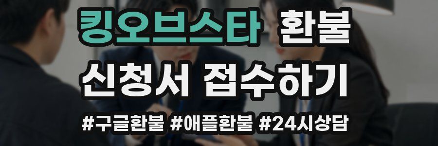 킹오브스타 환불