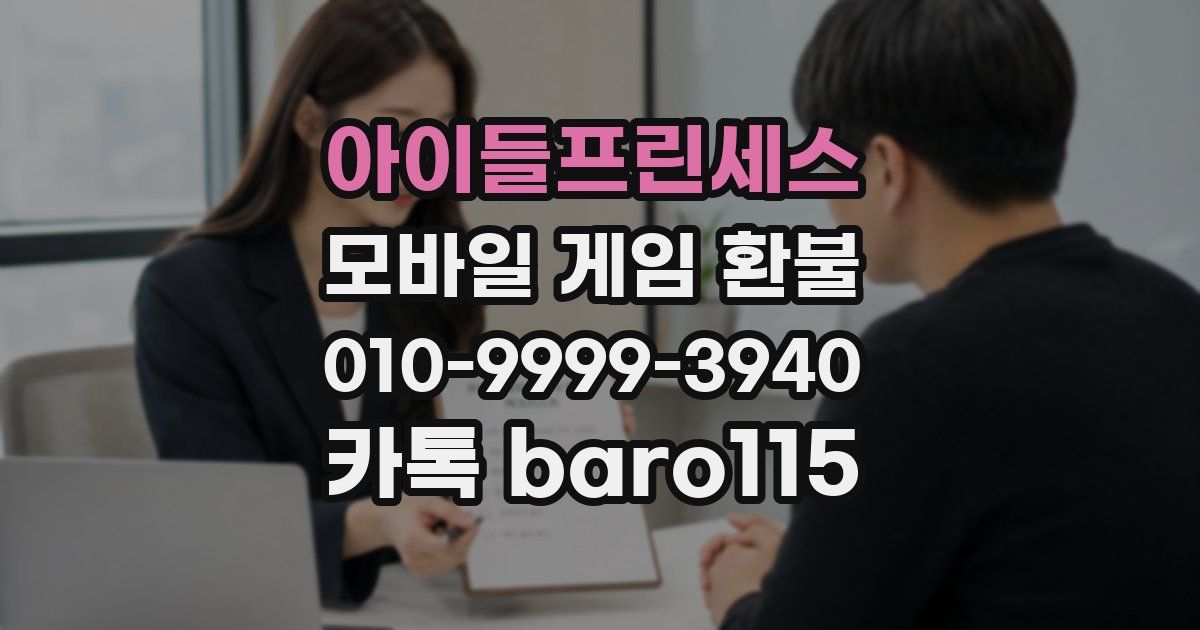 아이들프린세스 환불