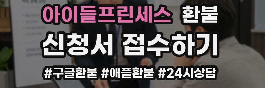 아이들프린세스 환불