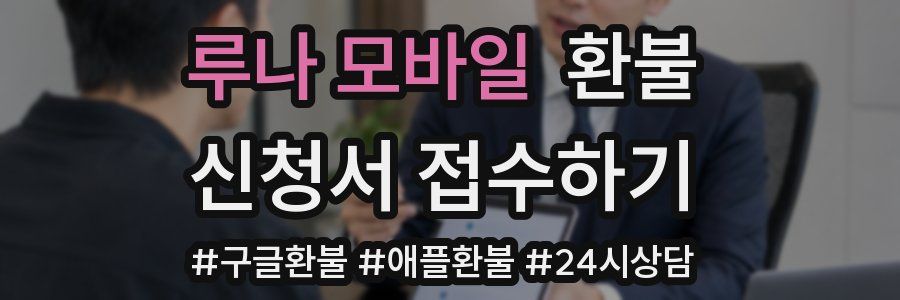 루나 모바일 환불