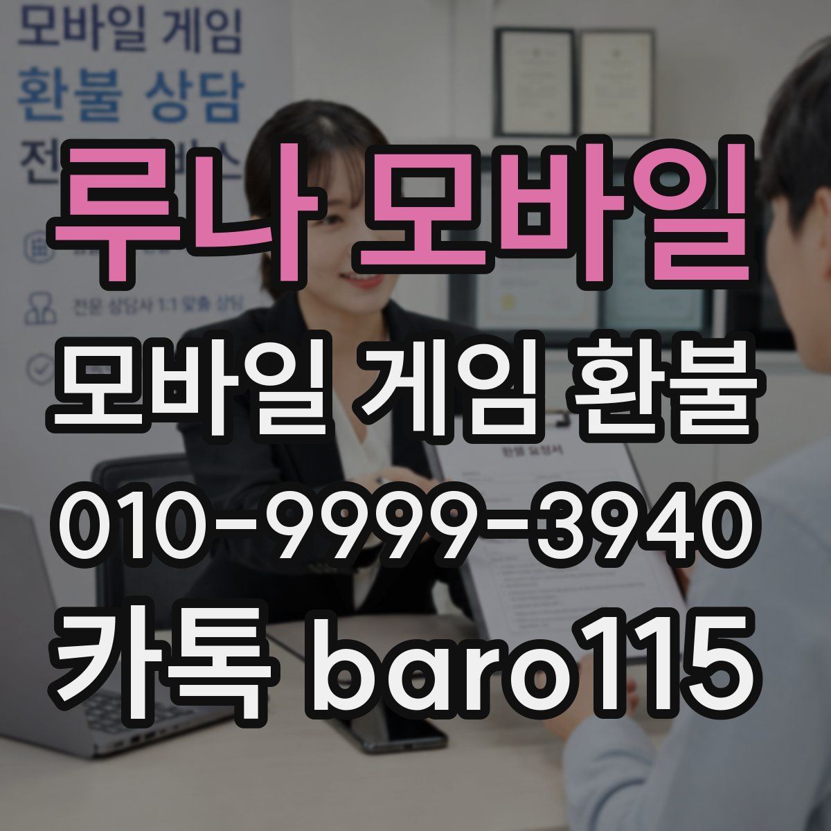 루나 모바일 환불