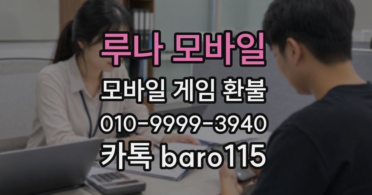 루나 모바일 환불