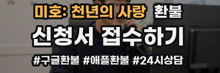 미호: 천년의 사랑 환불