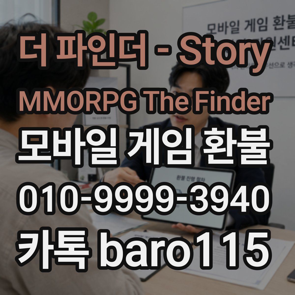 더 파인더 - Story MMORPG The Finder 환불