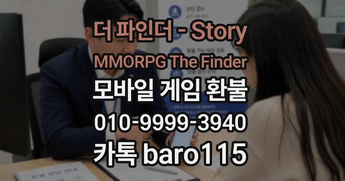 더 파인더 - Story MMORPG The Finder 환불