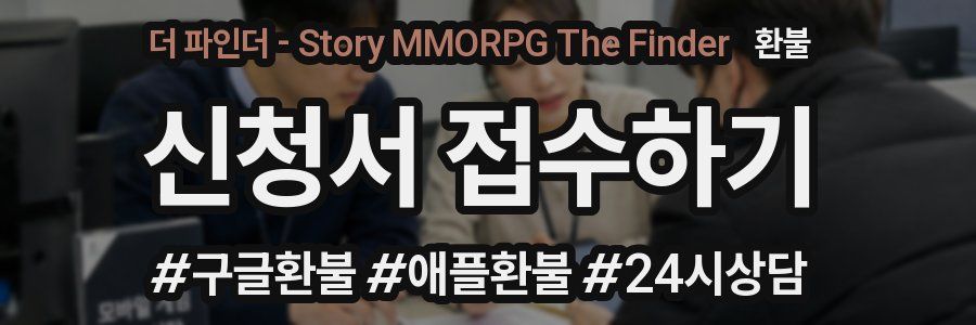더 파인더 - Story MMORPG The Finder 환불