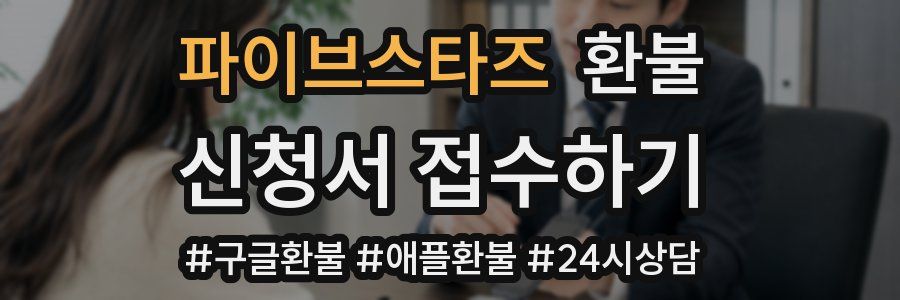 파이브스타즈 환불